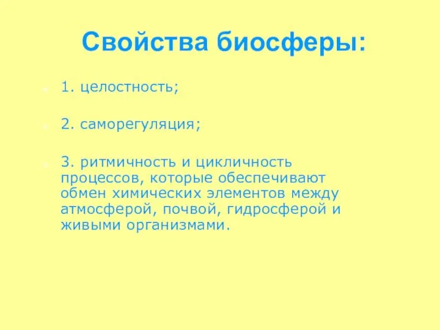 Свойства биосферы: 1. целостность; 2. саморегуляция; 3. ритмичность и цикличность процессов, которые