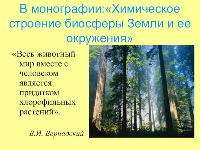 В монографии:«Химическое строение биосферы Земли и ее окружения» «Весь животный мир вместе