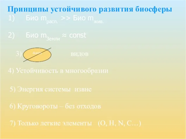 1) Био mрасп. >> Био mжив. 2) Био mЗемли ≈ const Принципы