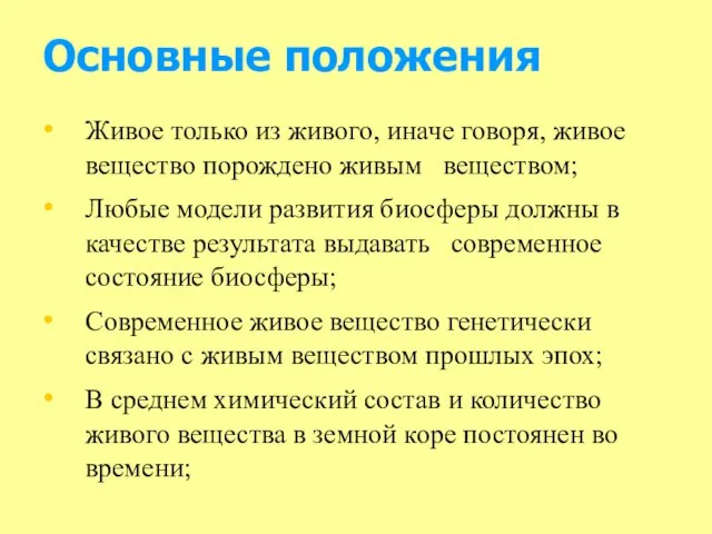 Основные положения Живое только из живого, иначе говоря, живое вещество порождено живым