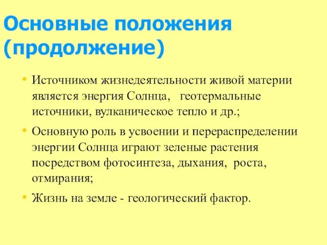 Основные положения (продолжение) Источником жизнедеятельности живой материи является энергия Солнца, геотермальные источники,