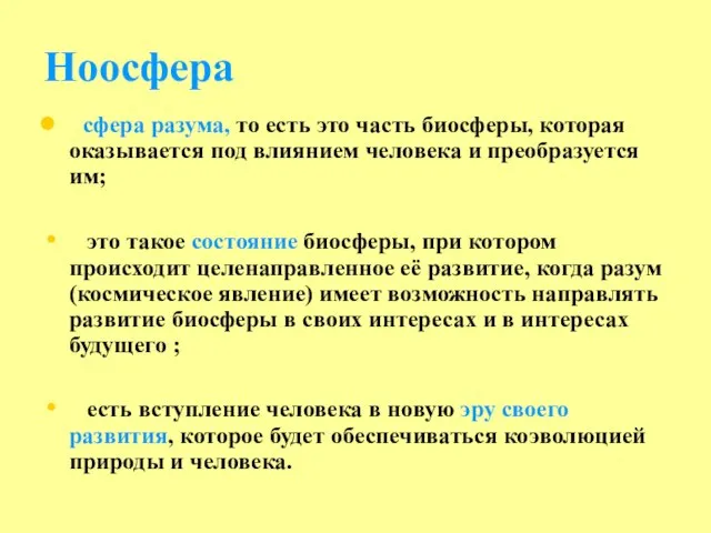 Ноосфера сфера разума, то есть это часть биосферы, которая оказывается под влиянием