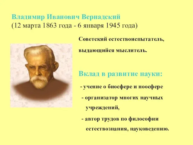 Владимир Иванович Вернадский (12 марта 1863 года - 6 января 1945 года)