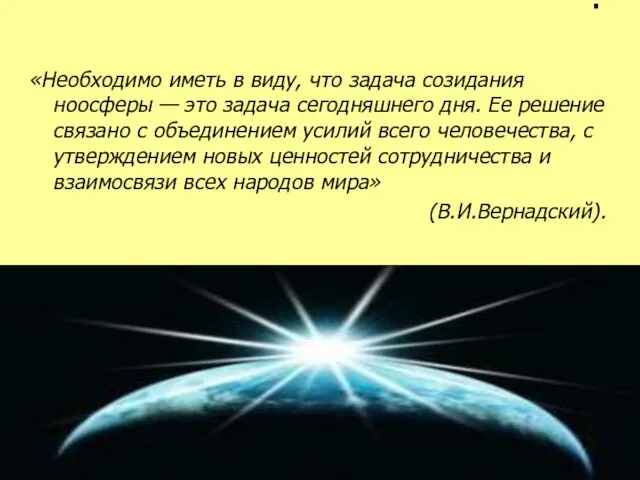 . «Необходимо иметь в виду, что задача созидания ноосферы — это задача