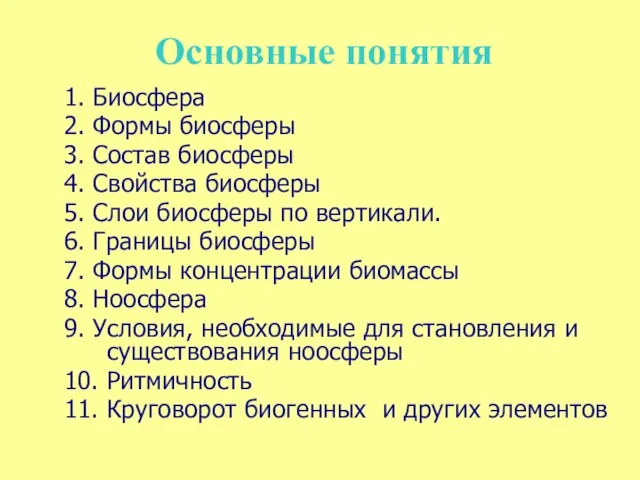 Основные понятия 1. Биосфера 2. Формы биосферы 3. Состав биосферы 4. Свойства