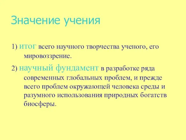 Значение учения 1) итог всего научного творчества ученого, его мировоззрение. 2) научный