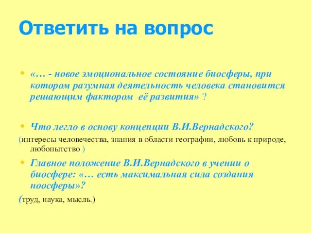 Ответить на вопрос «… - новое эмоциональное состояние биосферы, при котором разумная