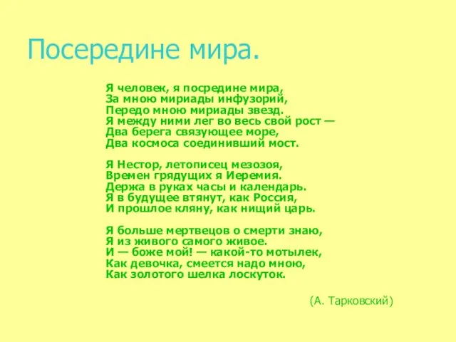 Посередине мира. Я человек, я посредине мира, За мною мириады инфузорий, Передо