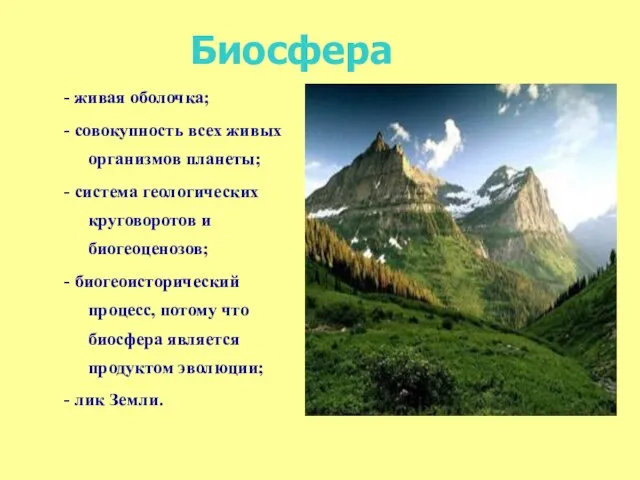 Биосфера - живая оболочка; - совокупность всех живых организмов планеты; - система