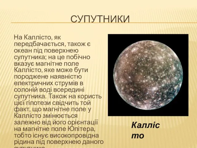 супутники На Каллісто, як передбачається, також є океан під поверхнею супутника; на