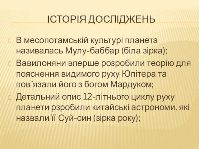 Історія дОсліджень В месопотамській культурі планета називалась Мулу-баббар (біла зірка); Вавилоняни вперше