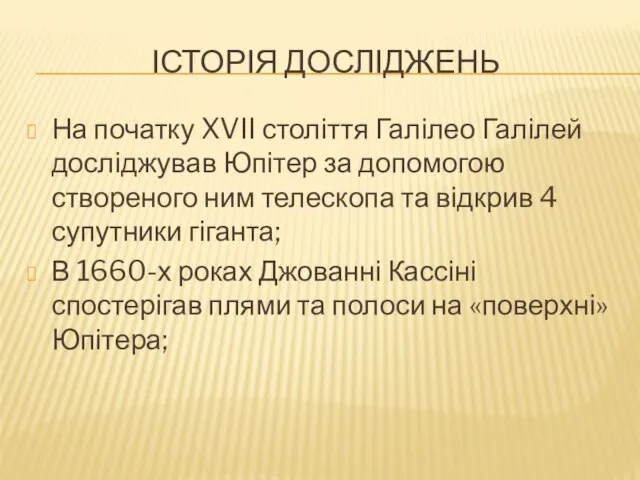 Історія дОсліджень На початку XVII століття Галілео Галілей досліджував Юпітер за допомогою