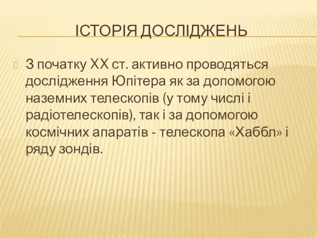 Історія дОсліджень З початку XX ст. активно проводяться дослідження Юпітера як за