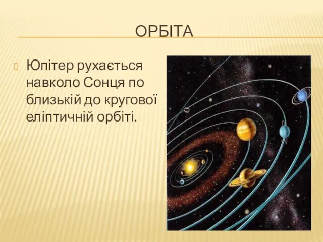 Орбіта Юпітер рухається навколо Сонця по близькій до кругової еліптичній орбіті.