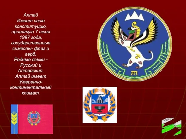 Алтай Имеет свою конституцию, принятую 7 июня 1997 года, государственные символы- флаг