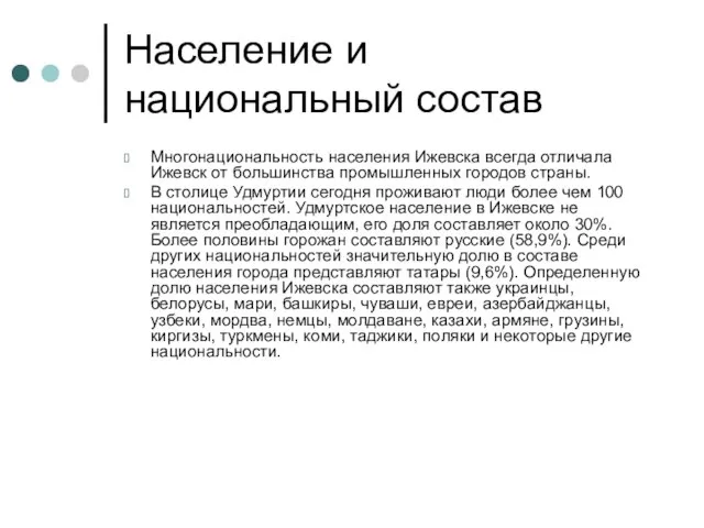 Население и национальный состав Многонациональность населения Ижевска всегда отличала Ижевск от большинства