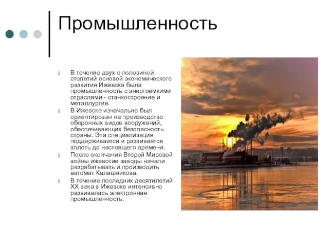 Промышленность В течение двух с половиной столетий основой экономического развития Ижевска была