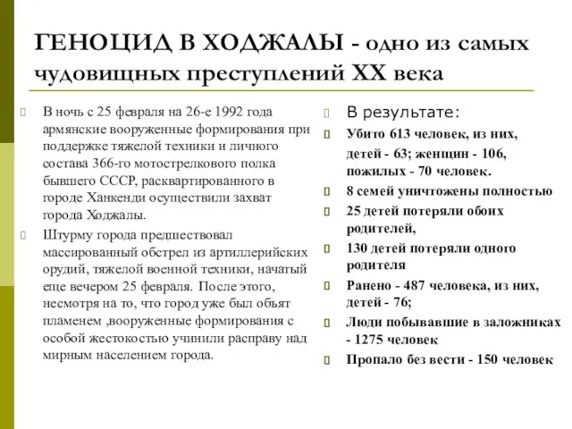 ГЕНОЦИД В ХОДЖАЛЫ - одно из самых чудовищных преступлений ХХ века В