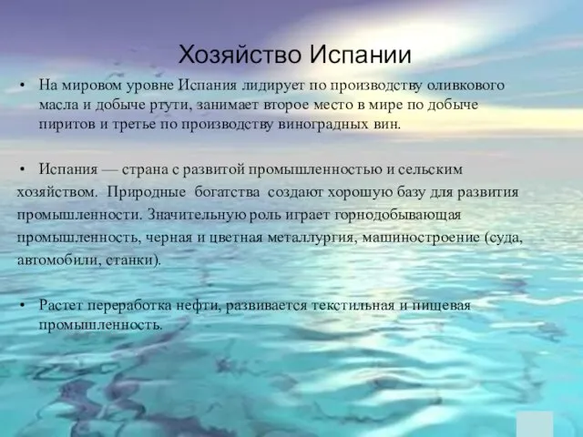 На мировом уровне Испания лидирует по производству оливкового масла и добыче ртути,