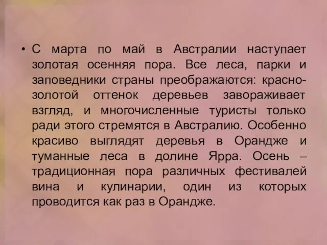 С марта по май в Австралии наступает золотая осенняя пора. Все леса,