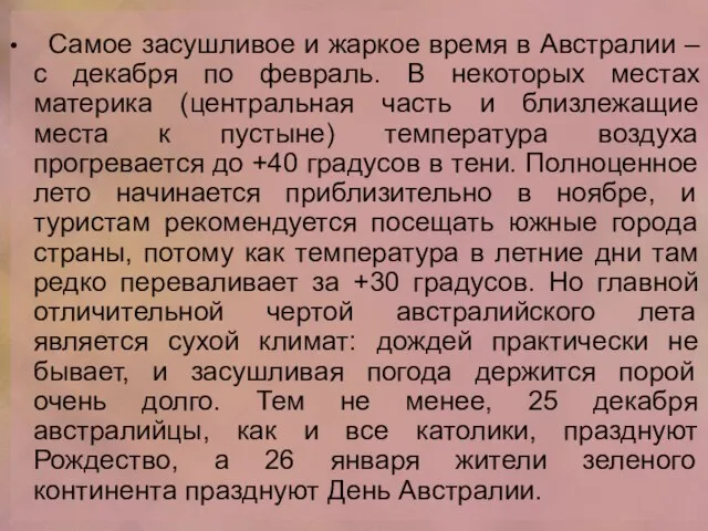 Самое засушливое и жаркое время в Австралии – с декабря по февраль.