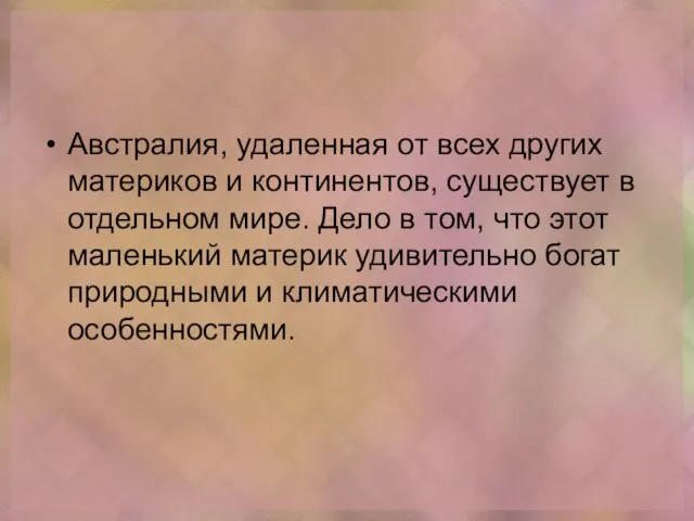 Австралия, удаленная от всех других материков и континентов, существует в отдельном мире.