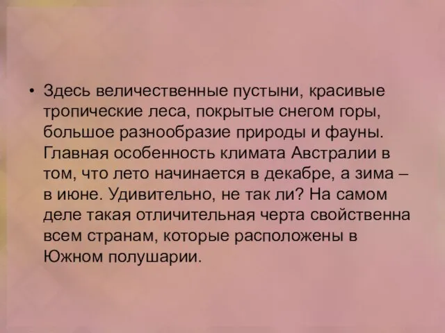 Здесь величественные пустыни, красивые тропические леса, покрытые снегом горы, большое разнообразие природы