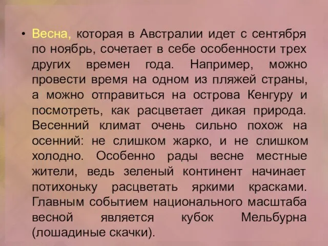 Весна, которая в Австралии идет с сентября по ноябрь, сочетает в себе