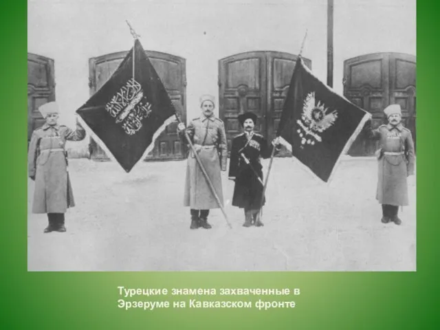 Турецкие знамена захваченные в Эрзеруме на Кавказском фронте