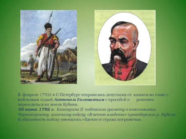 . В феврале 1792г в С-Петербург отправилась депутация от казаков во главе