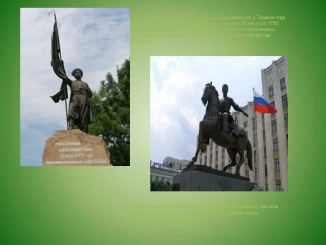 Памятник первым запорожцам, высадившимся у Тамани под командованием полковника Саввы Белого 25