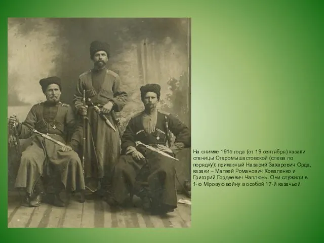 На снимке 1915 года (от 19 сентября) казаки станицы Старомышастовской (слева по