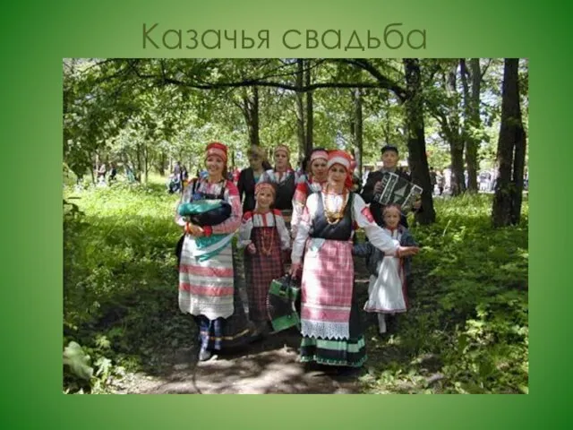 Казачья свадьба