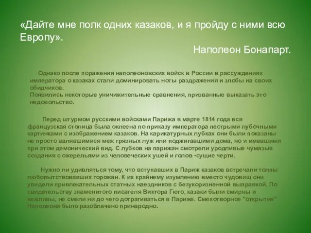 Перед штурмом русскими войсками Парижа в марте 1814 года вся французская столица