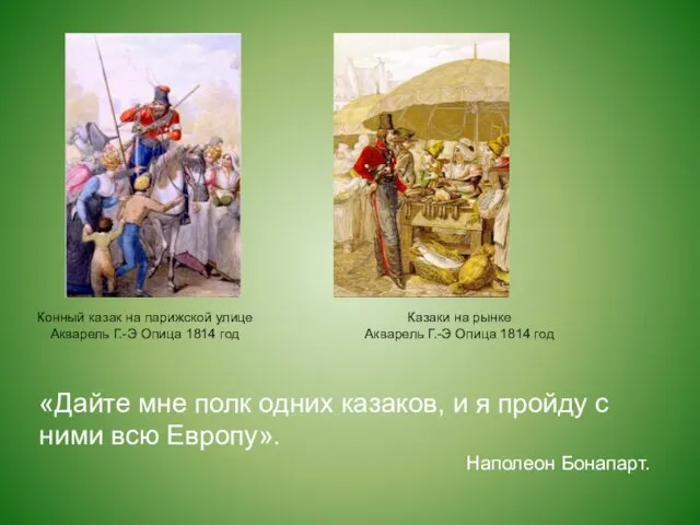 Конный казак на парижской улице Акварель Г.-Э Опица 1814 год Казаки на