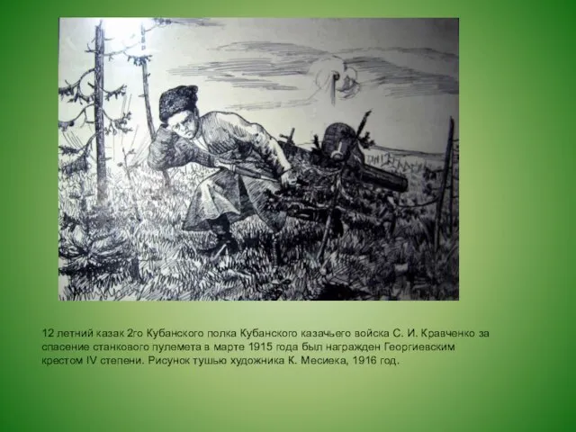 12 летний казак 2го Кубанского полка Кубанского казачьего войска С. И. Кравченко