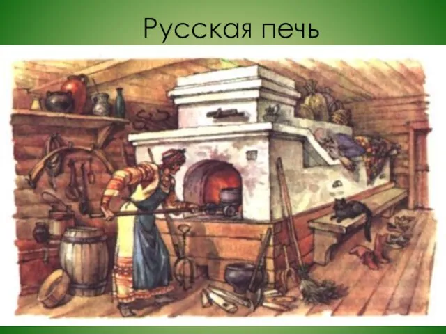 Русская печь