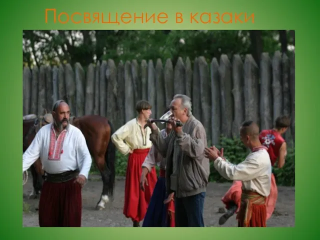 Посвящение в казаки