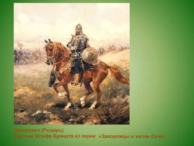 Панцерник (Рыцарь) Картина Юзефа Брандта из серии «Запорожцы и жизнь Сечи»