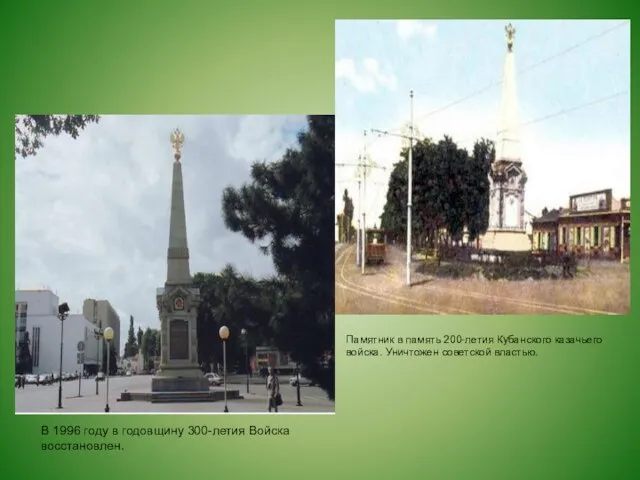 Памятник в память 200-летия Кубанского казачьего войска. Уничтожен советской властью. В 1996