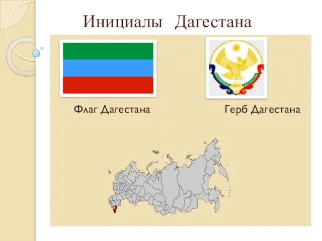 Инициалы Дагестана Флаг Дагестана Герб Дагестана