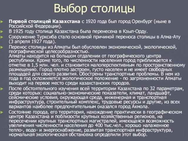 Выбор столицы Первой столицей Казахстана с 1920 года был город Оренбург (ныне