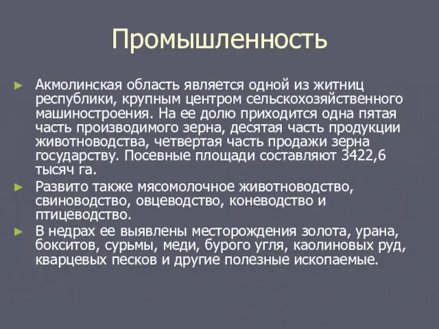 Промышленность Акмолинская область является одной из житниц республики, крупным центром сельскохозяйственного машиностроения.