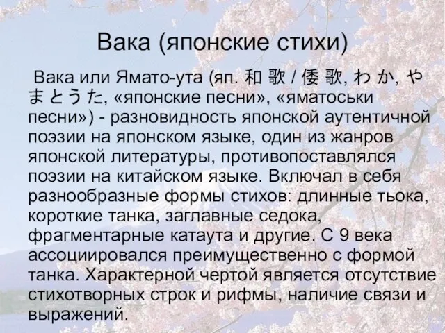 Вака (японские стихи) Вака или Ямато-ута (яп. 和 歌 / 倭 歌,