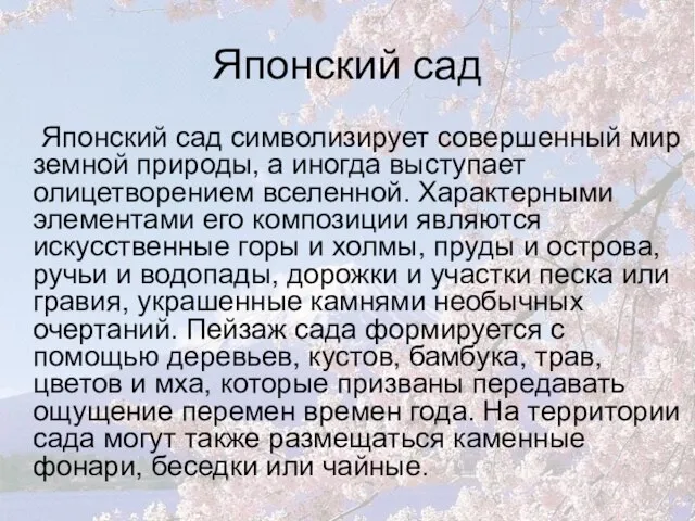 Японский сад Японский сад символизирует совершенный мир земной природы, а иногда выступает