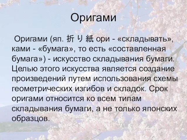 Оригами Оригами (яп. 折 り 紙 ори - «складывать», ками - «бумага»,