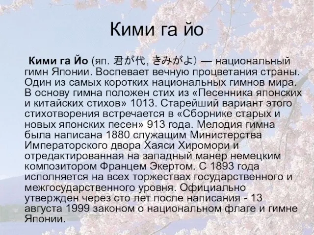 Кими га йо Кими га Йо (яп. 君が代, きみがよ） — национальный гимн