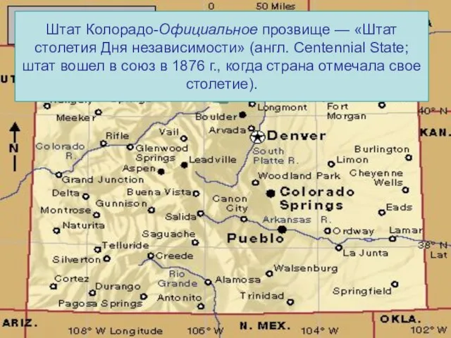 Штат Колорадо-Официальное прозвище — «Штат столетия Дня независимости» (англ. Centennial State; штат