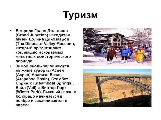 Туризм В городе Гранд Джанкшон (Grand Junction) находится Музей Долина Динозавров (The