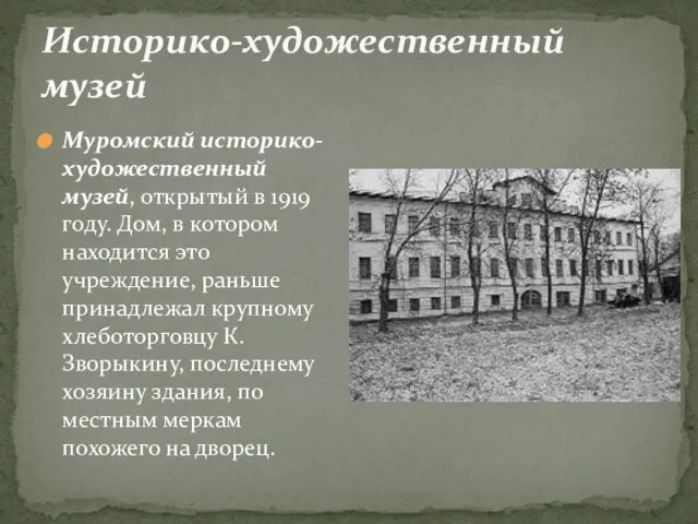 Историко-художественный музей Муромский историко-художественный музей, открытый в 1919 году. Дом, в котором